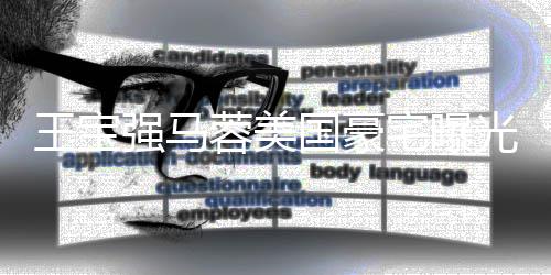 蓉美土气骗强马国豪光 高价购买王宝疑被宅曝装修